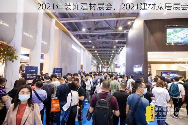 2021年装饰建材展会，2021建材家居展会