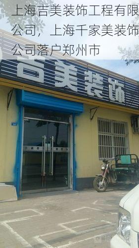 上海吉美装饰工程有限公司，上海千家美装饰公司落户郑州市
