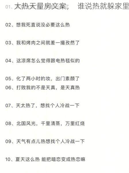 大热天量房文案，  谁说热就躲家里