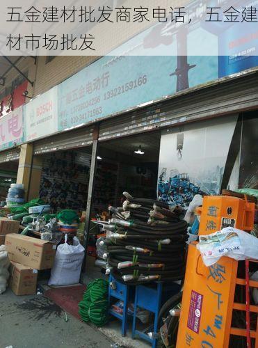 五金建材批发商家电话，五金建材市场批发