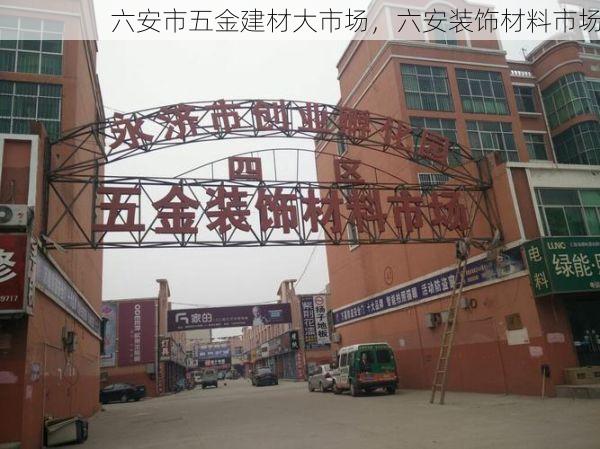 六安市五金建材大市场，六安装饰材料市场