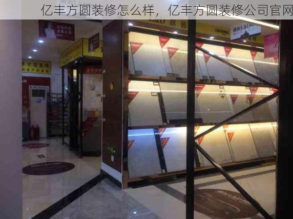 亿丰方圆装修怎么样，亿丰方圆装修公司官网