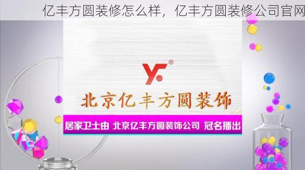 亿丰方圆装修怎么样，亿丰方圆装修公司官网
