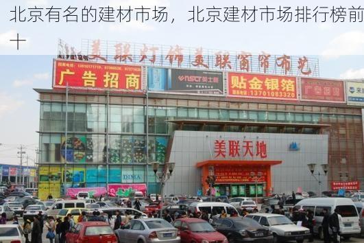 北京有名的建材市场，北京建材市场排行榜前十