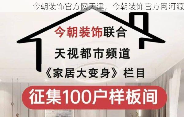 今朝装饰官方网天津，今朝装饰官方网河源