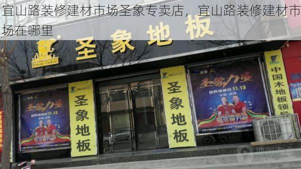 宜山路装修建材市场圣象专卖店，宜山路装修建材市场在哪里