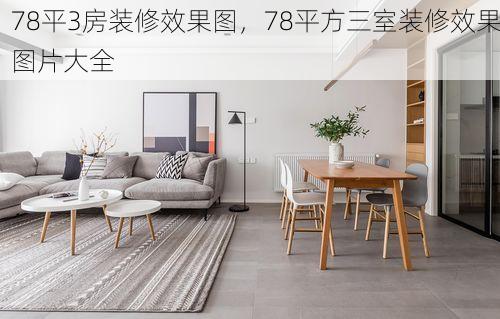 78平3房装修效果图，78平方三室装修效果图片大全
