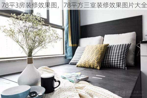 78平3房装修效果图，78平方三室装修效果图片大全