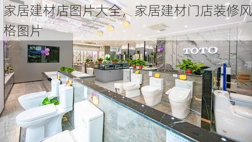 家居建材店图片大全，家居建材门店装修风格图片