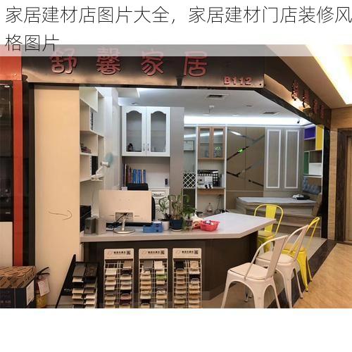 家居建材店图片大全，家居建材门店装修风格图片