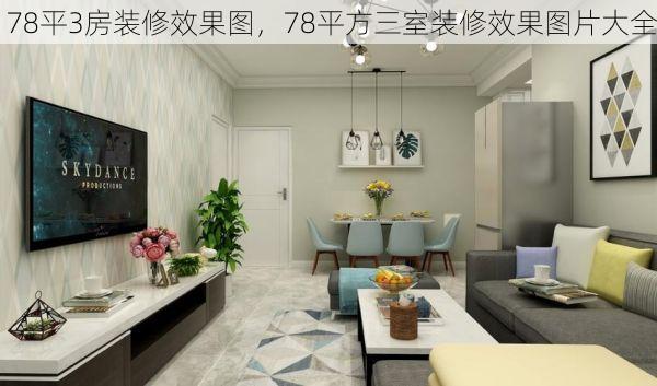 78平3房装修效果图，78平方三室装修效果图片大全