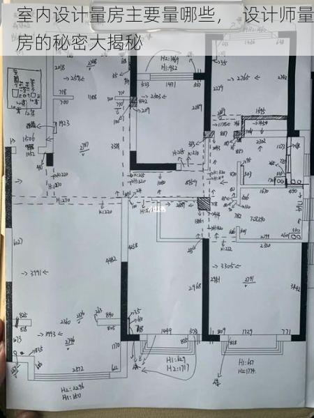 室内设计量房主要量哪些，  设计师量房的秘密大揭秘