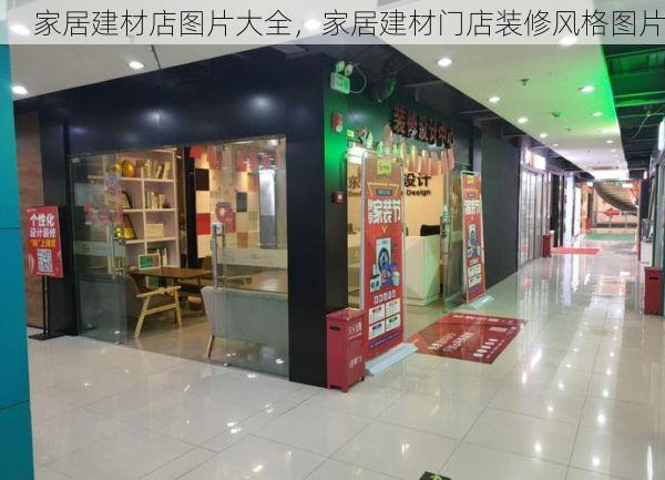 家居建材店图片大全，家居建材门店装修风格图片