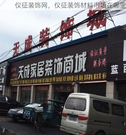 仪征装饰网，仪征装饰材料市场在哪里