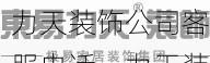 力天装饰公司客服电话，力天装饰工程有限公司地址