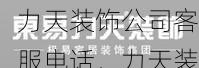 力天装饰公司客服电话，力天装饰工程有限公司地址