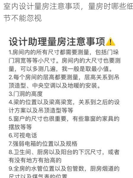 室内设计量房注意事项，量房时哪些细节不能忽视