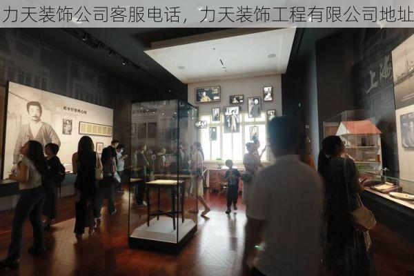 力天装饰公司客服电话，力天装饰工程有限公司地址
