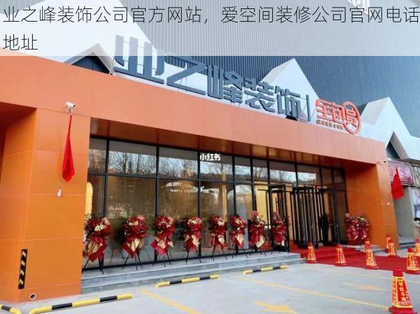 业之峰装饰公司官方网站，爱空间装修公司官网电话地址