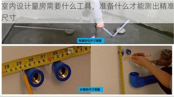 室内设计量房需要什么工具，准备什么才能测出精准尺寸