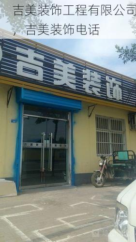 吉美装饰工程有限公司，吉美装饰电话