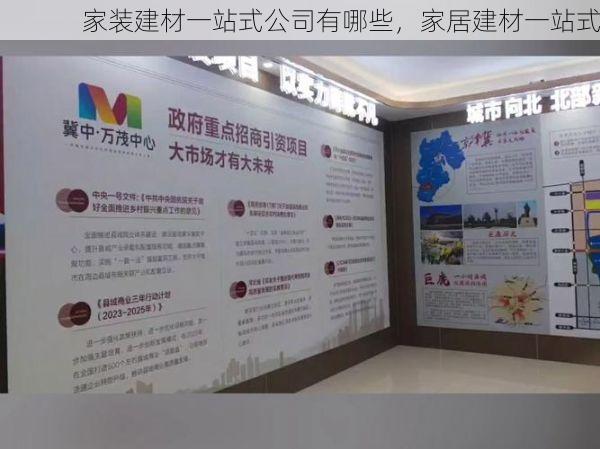 家装建材一站式公司有哪些，家居建材一站式