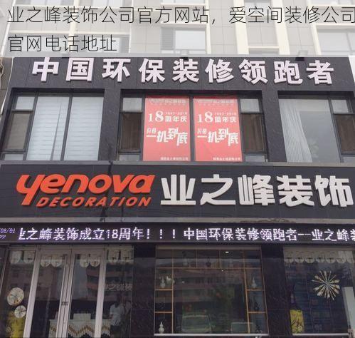 业之峰装饰公司官方网站，爱空间装修公司官网电话地址