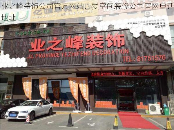 业之峰装饰公司官方网站，爱空间装修公司官网电话地址