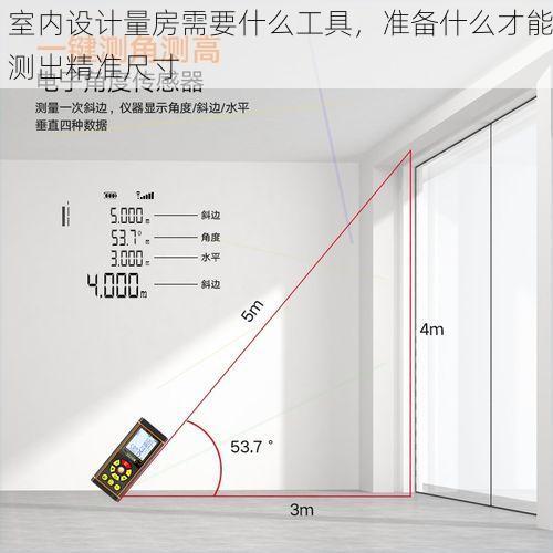 室内设计量房需要什么工具，准备什么才能测出精准尺寸