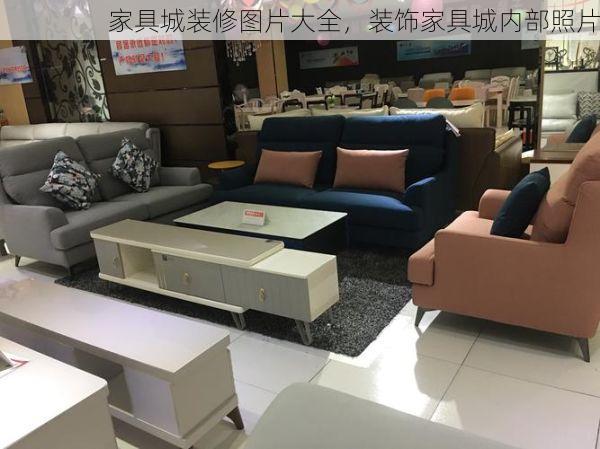 家具城装修图片大全，装饰家具城内部照片