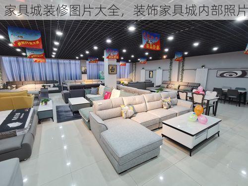 家具城装修图片大全，装饰家具城内部照片
