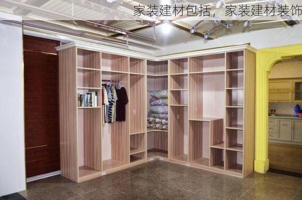 家装建材包括，家装建材装饰