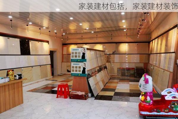家装建材包括，家装建材装饰