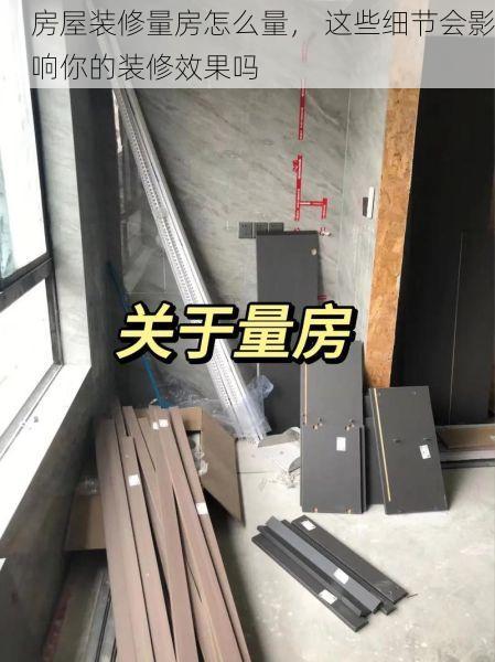 房屋装修量房怎么量， 这些细节会影响你的装修效果吗