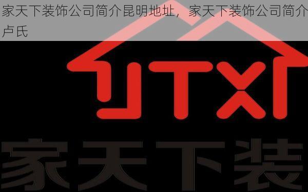 家天下装饰公司简介昆明地址，家天下装饰公司简介卢氏