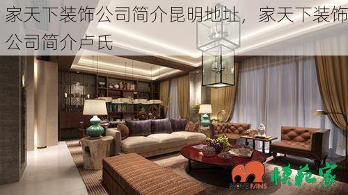 家天下装饰公司简介昆明地址，家天下装饰公司简介卢氏