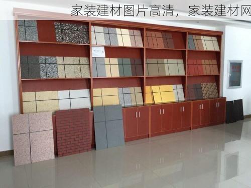 家装建材图片高清，家装建材网