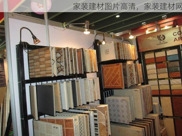 家装建材图片高清，家装建材网