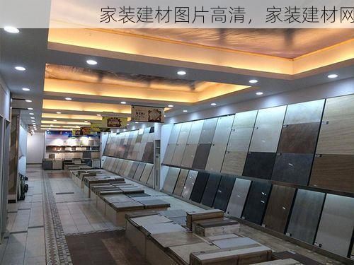 家装建材图片高清，家装建材网