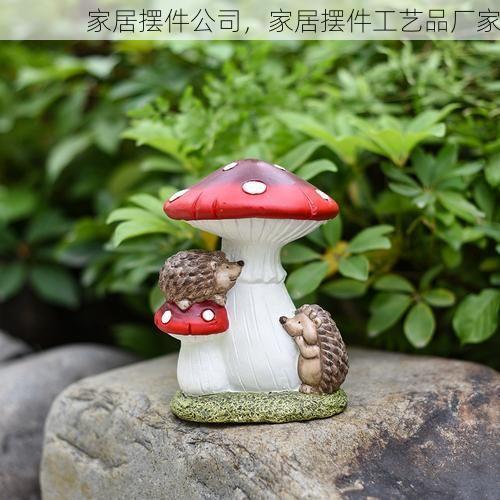 家居摆件公司，家居摆件工艺品厂家