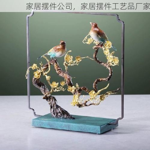 家居摆件公司，家居摆件工艺品厂家