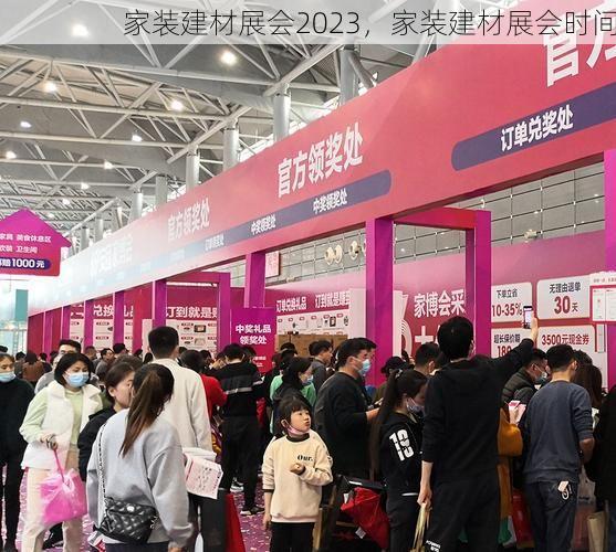家装建材展会2023，家装建材展会时间