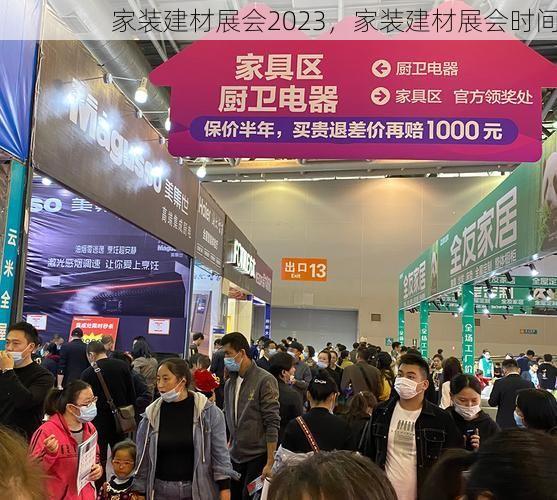 家装建材展会2023，家装建材展会时间