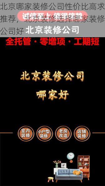 北京哪家装修公司性价比高求推荐，北京装修选择哪家装修公司好
