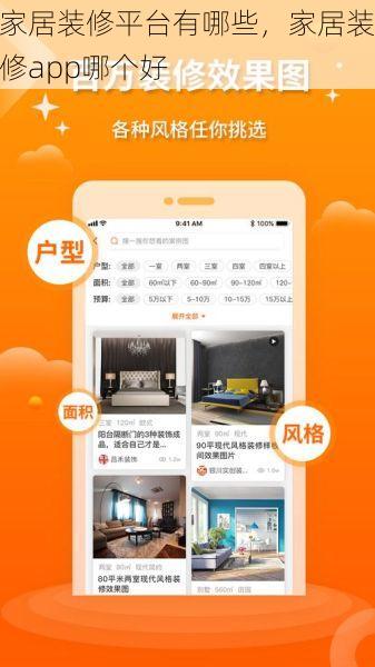 家居装修平台有哪些，家居装修app哪个好