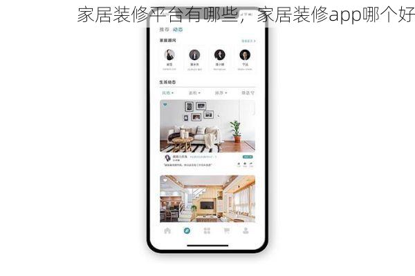 家居装修平台有哪些，家居装修app哪个好