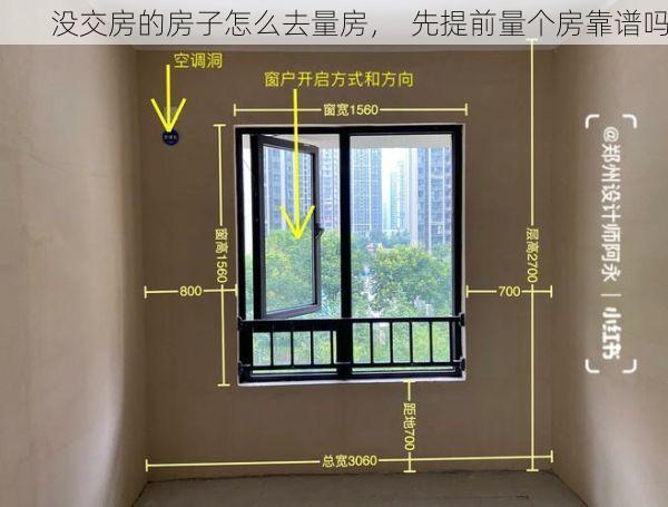 没交房的房子怎么去量房，  先提前量个房靠谱吗