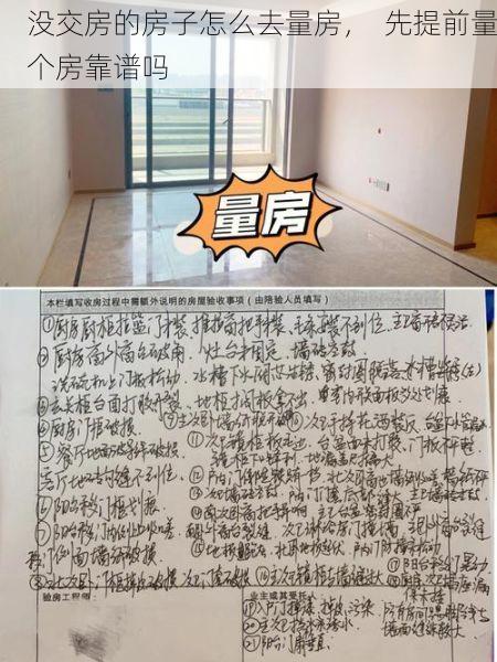 没交房的房子怎么去量房，  先提前量个房靠谱吗