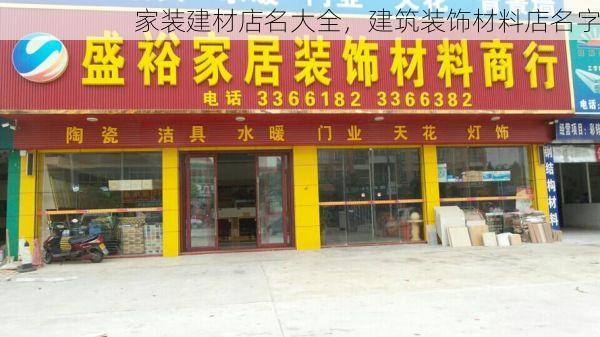 家装建材店名大全，建筑装饰材料店名字