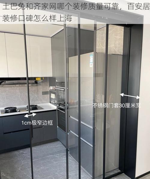 土巴兔和齐家网哪个装修质量可靠，百安居装修口碑怎么样上海